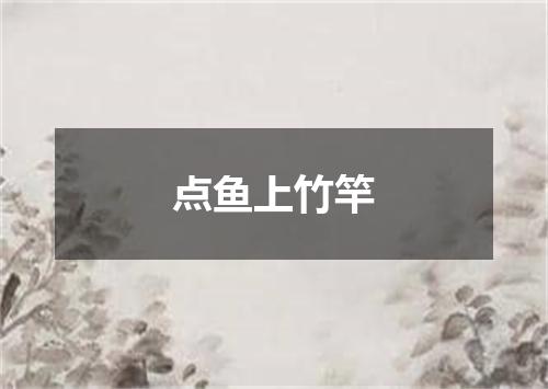 点鱼上竹竿