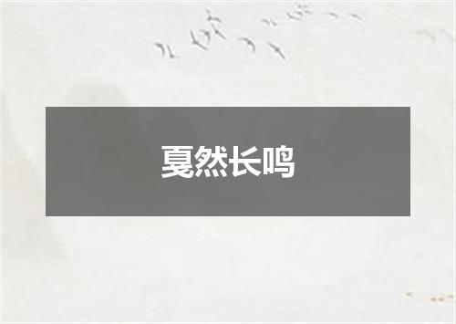 戛然长鸣