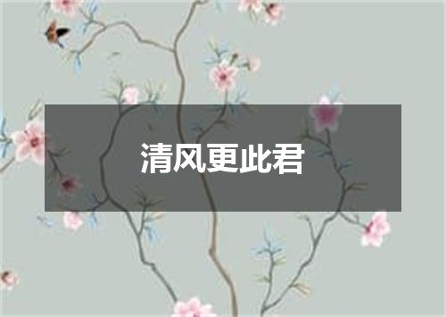 清风更此君