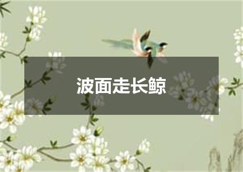 波面走长鲸
