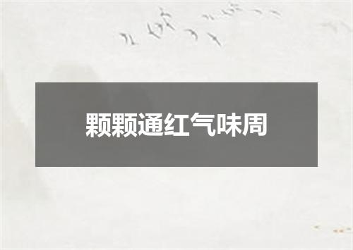 颗颗通红气味周