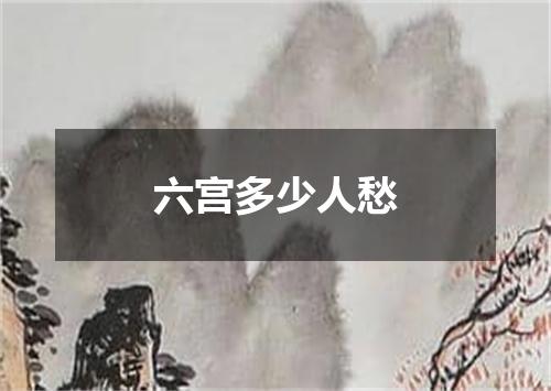 六宫多少人愁