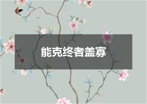能克终者盖寡