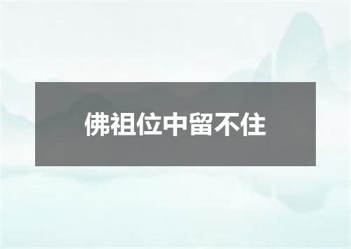 佛祖位中留不住
