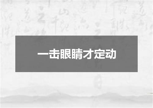 一击眼睛才定动