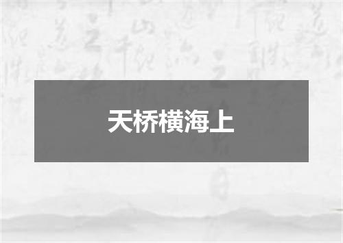 天桥横海上