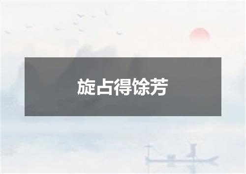 旋占得馀芳