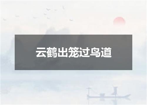 云鹤出笼过鸟道