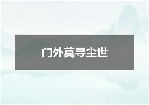门外莫寻尘世