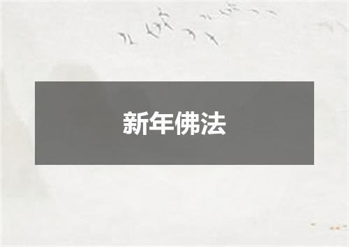 新年佛法