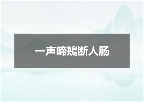 一声啼鴂断人肠