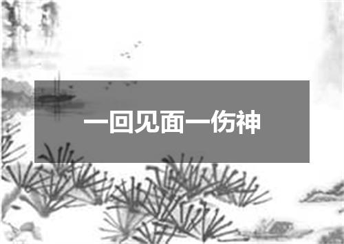 一回见面一伤神