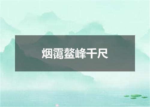 烟霭鳌峰千尺