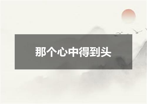 那个心中得到头