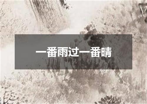 一番雨过一番晴