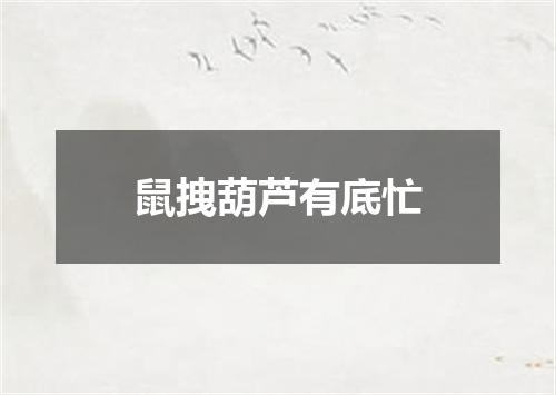 鼠拽葫芦有底忙
