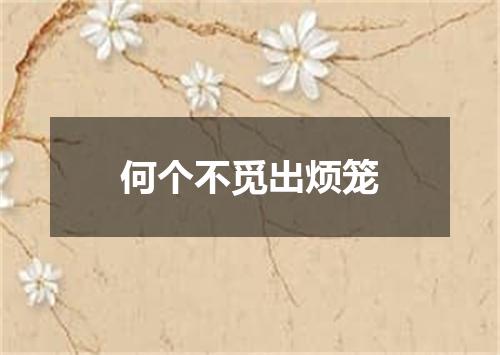 何个不觅出烦笼