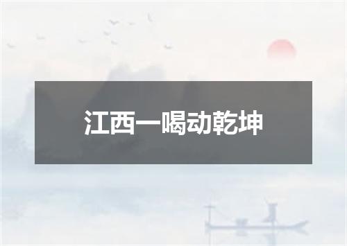 江西一喝动乾坤