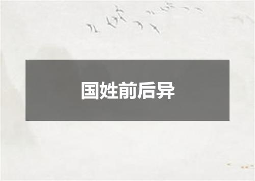 国姓前后异