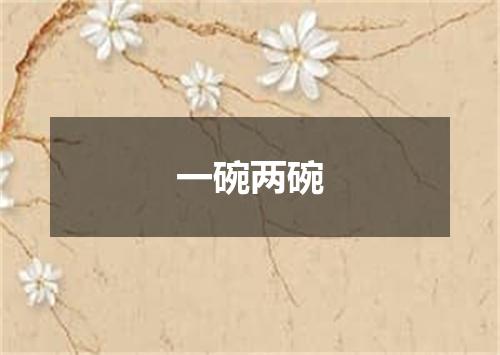 一碗两碗
