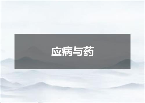 应病与药