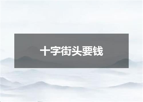 十字街头要钱