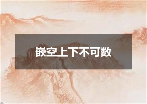 嵌空上下不可数