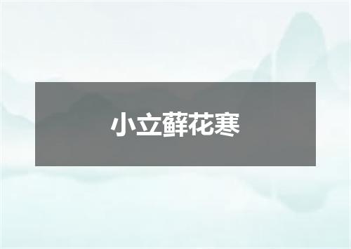 小立藓花寒