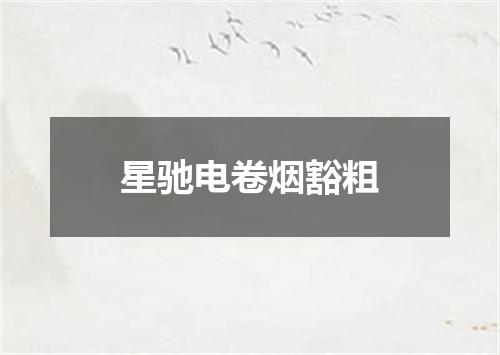 星驰电卷烟豁粗