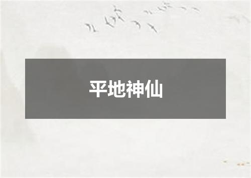 平地神仙