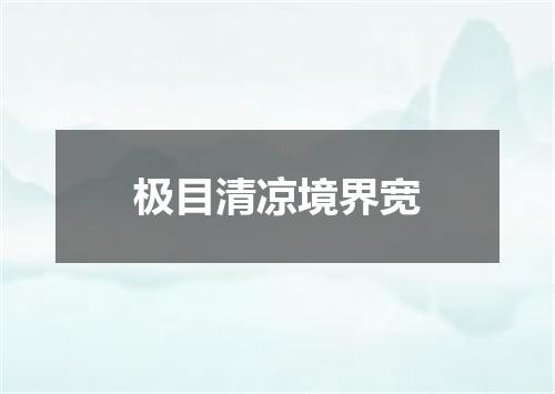 极目清凉境界宽