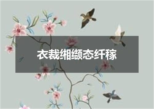 衣裁缃缬态纤稼