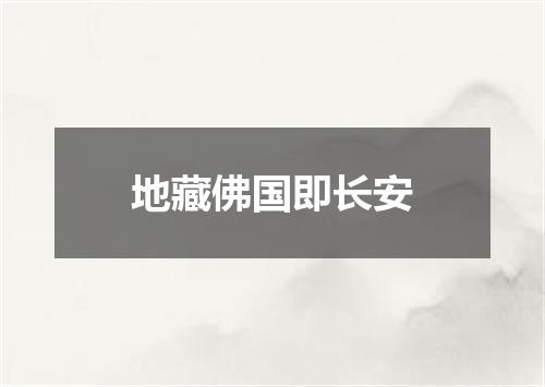 地藏佛国即长安