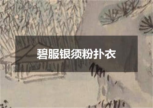 碧服银须粉扑衣