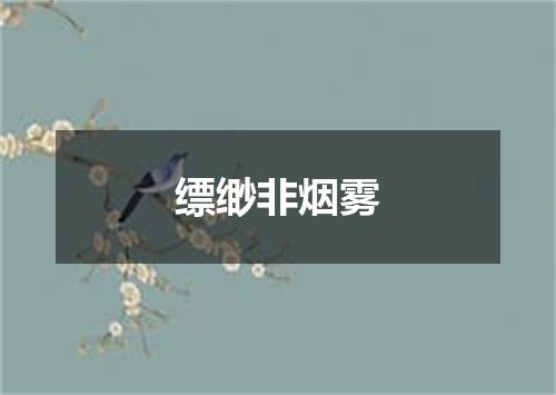 缥缈非烟雾