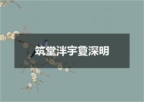筑堂泮宇夐深明