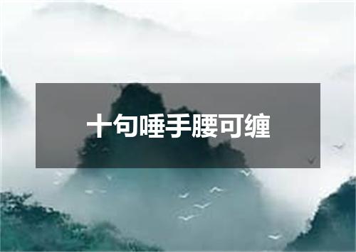 十句唾手腰可缠