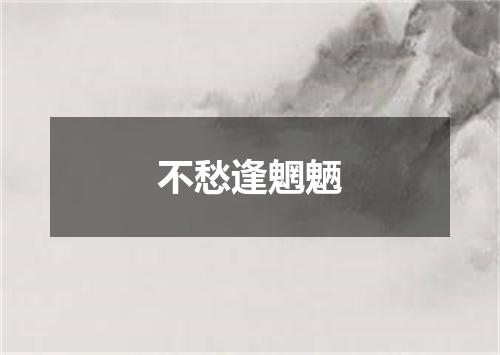 不愁逢魍魉