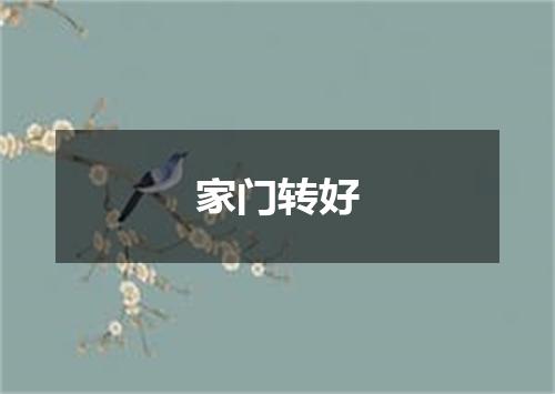 家门转好