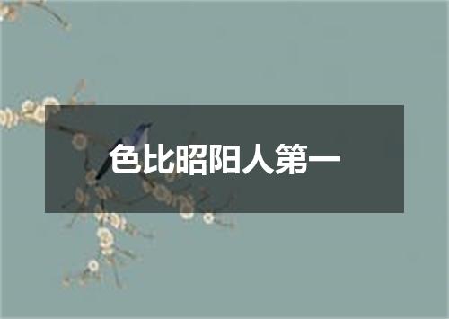 色比昭阳人第一