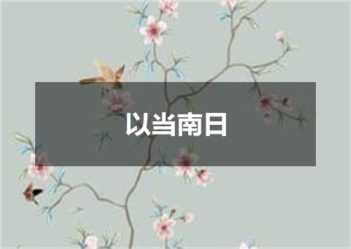 以当南日