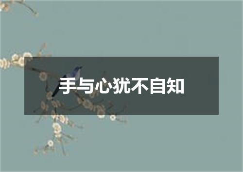 手与心犹不自知