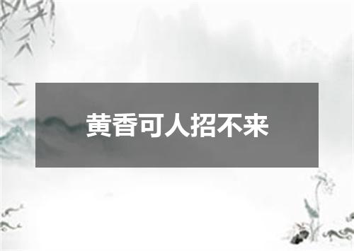 黄香可人招不来