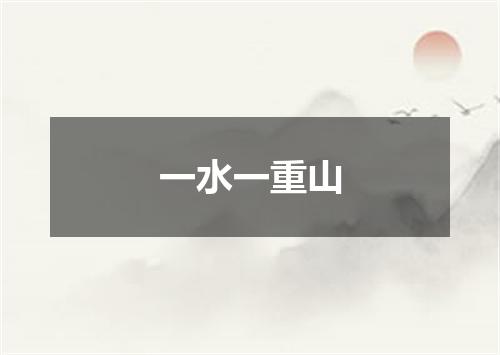 一水一重山