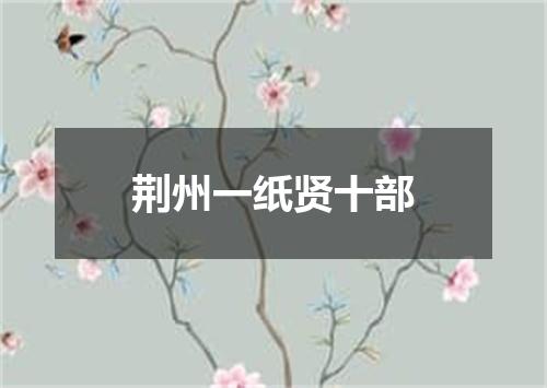 荆州一纸贤十部