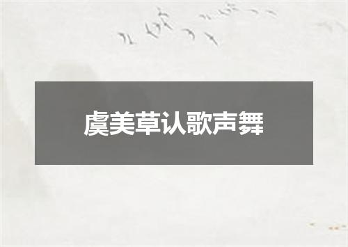 虞美草认歌声舞