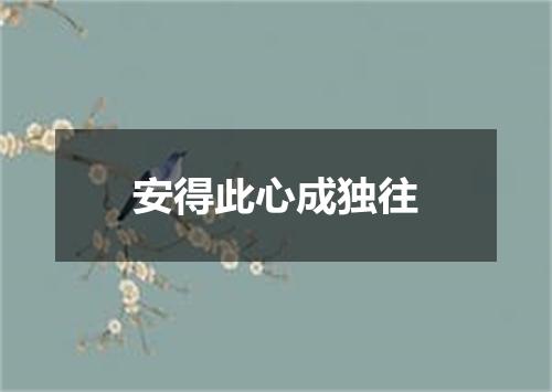 安得此心成独往