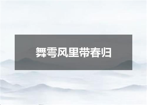 舞雩风里带春归