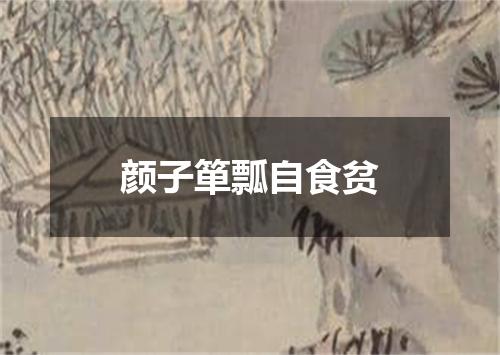 颜子箪瓢自食贫