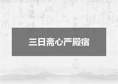 三日斋心严殿宿